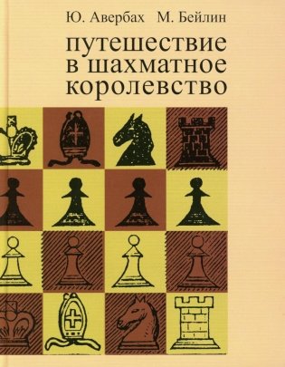 Путешествие в шахматное королевство. 9-е изд., испр фото книги