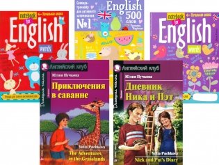 Приключения в саванне. Дневник Ника и Пэт + Тетради для записи английских (комплект из 2-х книг + 3 тетради). Книги на англ.языке фото книги