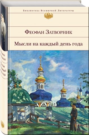 Мысли на каждый день года фото книги 2