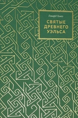 Святые Древнего Уэльса фото книги