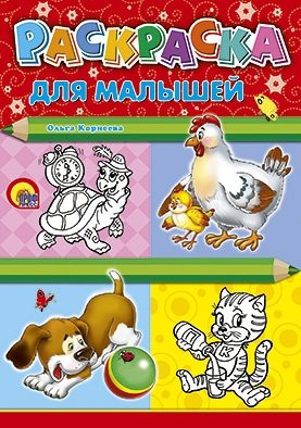 Раскраска. Для малышей фото книги