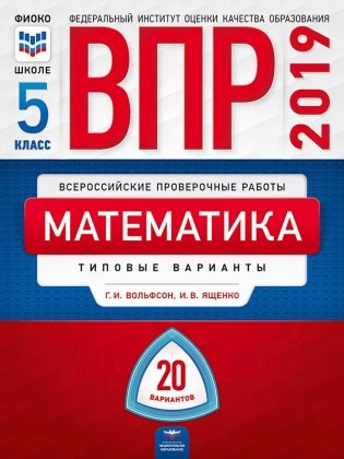 ВПР 2019. Математика. 5 класс. 20 вариантов. Типовые варианты. ФИОКО фото книги