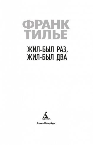 Жил-был раз, жил-был два фото книги 4
