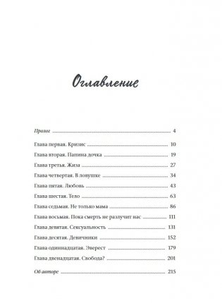 Я в порядке и другая ложь. Интимные истории, запретные желания и невысказанные секреты о том, как стать собой фото книги 2