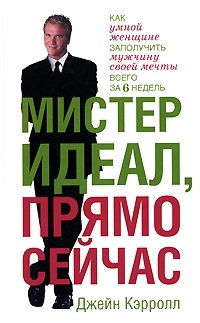 Мистер Идеал, прямо сейчас фото книги