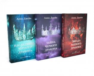 Наследница черного дракона; Тайна черного дракона; Звезда черного дракона (комплект из 3-х книг) фото книги