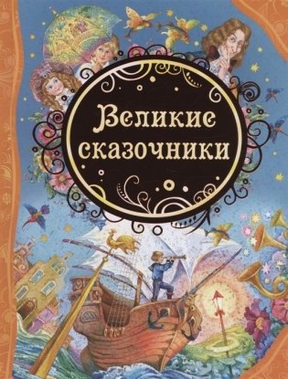 Великие сказочники фото книги