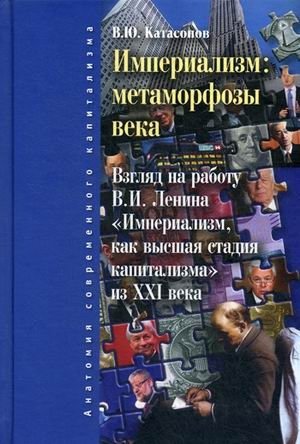 Империализм: метаморфозы века. Взгляд на работу В.И. Ленина "Империализм как высшая стадия капитализма" из XXI века фото книги