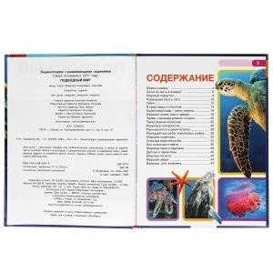 Подводный мир. Энциклопедия с развивающими заданиями фото книги 2