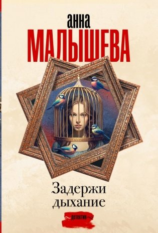 Задержи дыхание фото книги