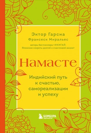 Намасте. Индийский путь к счастью, саморезализации и успеху фото книги