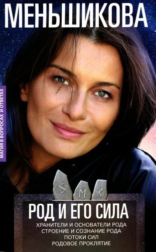 Род и его сила. Хранители и основатели рода. Строение и сознание рода. Потоки сил. Родовое проклятие фото книги