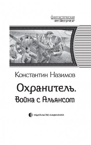 Охранитель. Война с Альянсом фото книги 4