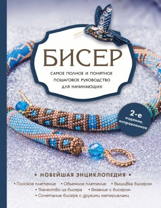 Бисер. Самое полное и понятное пошаговое руководство для начинающих, 2-е издание, исправленное фото книги