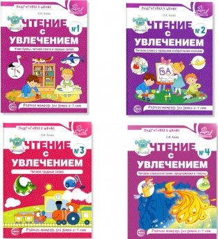 Чтение с увлечением. В 4 ч. (комплект  из 4-х тетрадей) фото книги