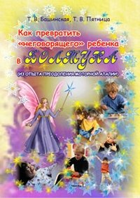 Как превратить неговорящего ребенка в болтуна фото книги