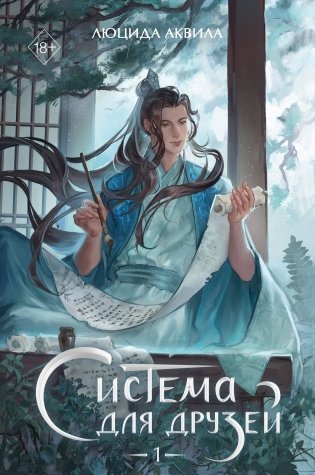 Система для друзей. Том 1 фото книги