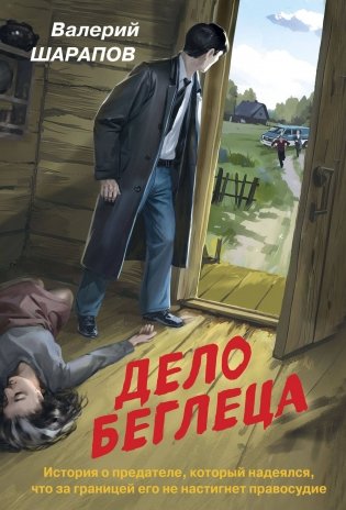 Дело беглеца фото книги