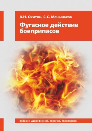 Фугасное действие боеприпасов: Учебное пособие. 3-е изд., доп. и перераб фото книги