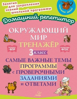 Окружающий мир: Тренажер. 3 кл. Самые важные темы программы с проверочными заданиями и ответами фото книги