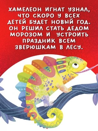 Первые эмоции. Хамелеон Игнат спасает Новый год фото книги 4