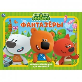 Книжка-панорамка. Мимимишки. Фантазеры фото книги