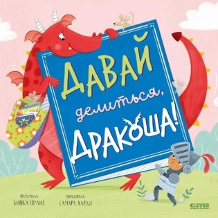 Давай делиться, Дракоша! фото книги
