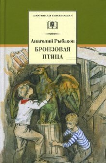 Бронзовая птица фото книги