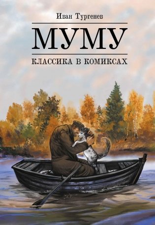 Классика в комиксах. Тургенев. Муму фото книги