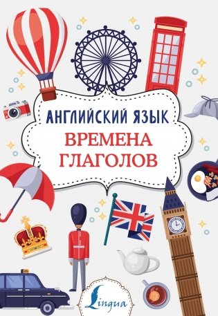 Английский язык. Времена глаголов фото книги
