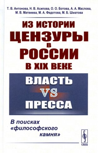 Из истории цензуры в России в XIX веке: Власть vs пресса: В поисках "философского камня" (пер.) фото книги