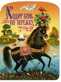Ходит конь по бережку фото книги