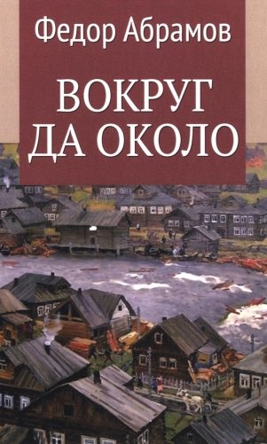 Вокруг да около: повести фото книги