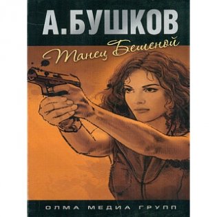 Танец бешеной фото книги