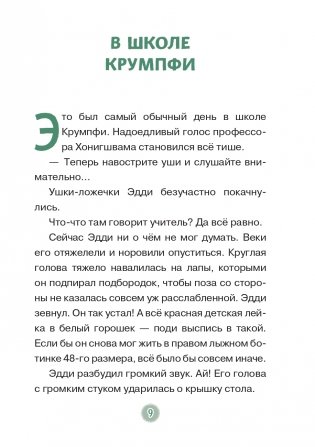 Эдди прогуливает уроки. Самый хитрый тролль (ил. Б. Кортуэс) (#3) фото книги 10