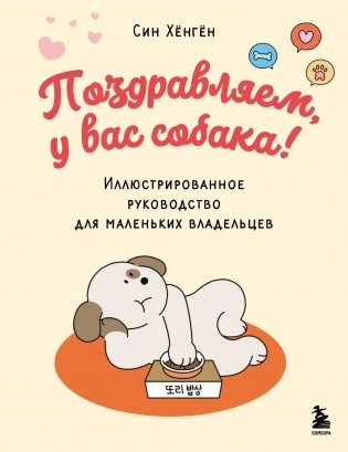 Поздравляем, у вас собака! Иллюстрированное руководство для маленьких владельцев фото книги