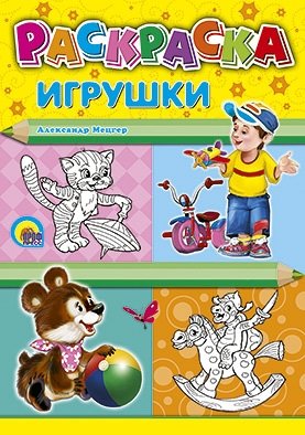 Раскраска. Игрушки фото книги