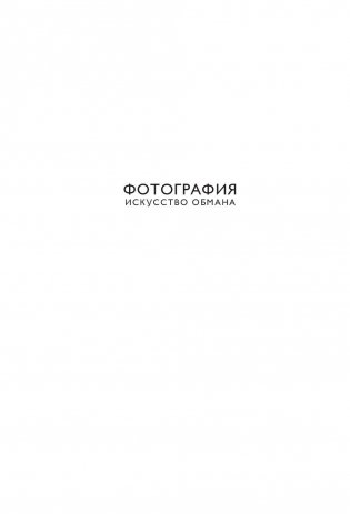 Фотография. Искусство обмана фото книги 2