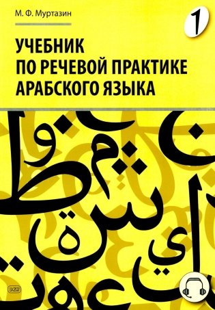 Учебник по речевой практике арабского языка (с лингафонным курсом). В 3 ч. Ч. 1. 2-е изд., испр. и доп фото книги
