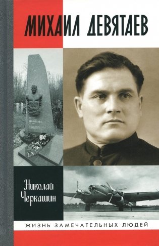 ЖЗЛ. Михаил Девятаев фото книги