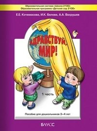 Здравствуй, мир! Окружающий мир для самых маленьких. Часть 1 фото книги
