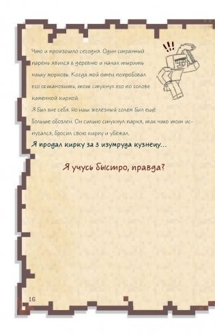 Дневник воина в Майнкрафте. От зерна до сражения! фото книги 3