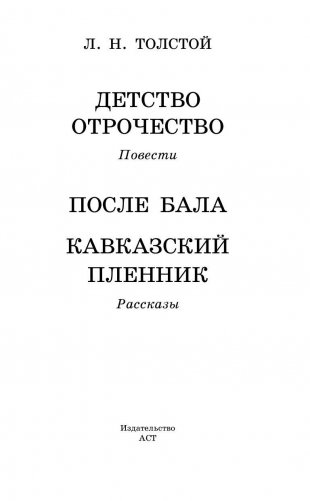 Детство. Отрочество. После бала. Кавказский пленник фото книги 3