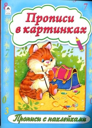 Прописи в картинках, прописи с наклейками фото книги
