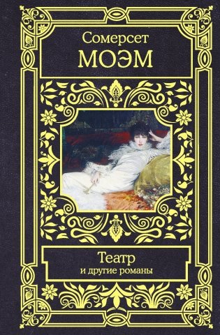 Театр и другие романы фото книги