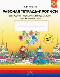 Рабочая тетрадь-прописи для развития математических представлений у дошкольников с ОНР с 6 до 7 лет фото книги