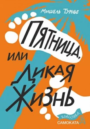 Пятница или Дикая жизнь фото книги
