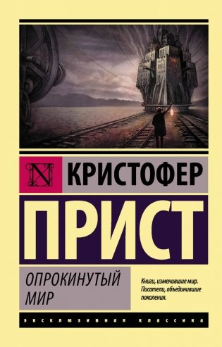 Опрокинутый мир фото книги