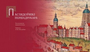 Узнікненне кнігадрукавання ў Еўропе і Беларусі фото книги 2