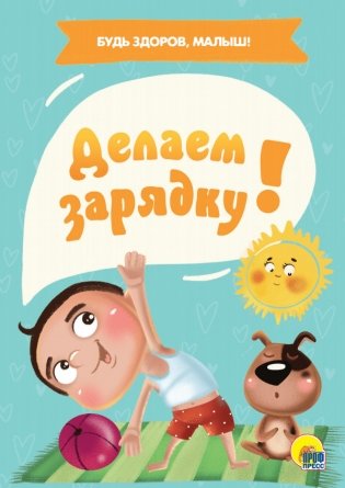 Делаем зарядку! фото книги